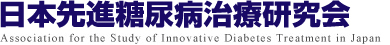 日本先進糖尿病治療研究会 Association for the Study of Innovative Diabetes Treatment in Japan