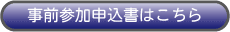 事前参加申込書
