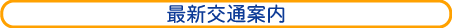 最新交通案内
